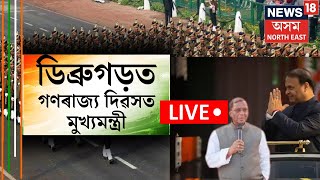 LIVE | Republic Day | গণৰাজ্য দিৱসক লৈ উখল মাগল সমগ্ৰ ৰাজ্য, ডিব্ৰুগড়ত গণৰাজ্য দিৱসত মুখ্যমন্ত্ৰী