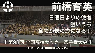 前橋育英 日曜日よりの使者 / 狙いうち / 全てが僕の力になる！ 高校サッカー応援【第98回全国高等学校サッカー選手権大会】【高音質】