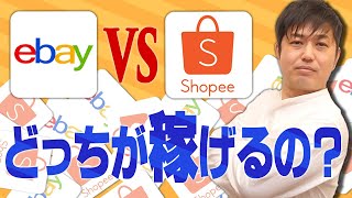 [輸出]世界最大eBayと今熱いアジアのShopee、どっちがいいのか徹底比較【物販総合研究所】