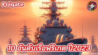 10อันดับเรือฟริเกต ปี2023 #warships #เรือรบ #destroyer #top10 #เรือพิฆาต #frigate #เรือฟริเกต