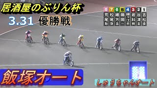 3.31飯塚オートレース3日間開催決勝動画 居酒屋のぶりん杯 9連勝目指す吉松選手VS10線勢【しゅうちゃんオート】