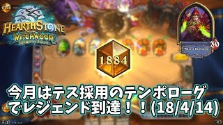 【ハースストーン】今月はテス採用のテンポローグでレジェンド到達！！(18/4/14)