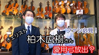 ファン必見！チェリスト柏木広樹さんご愛用弓放出？