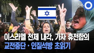 이스라엘 전체 내각, 가자 휴전합의... 교전중단·인질석방 초읽기