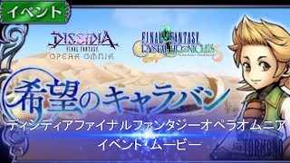 【DFFOO】イベント・ムービーシリーズ　FFCCよりキアラン参戦イベントムービー\