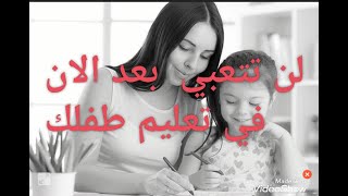 علمي ابنك الحروف بطريقه ممتعه