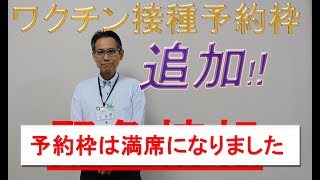 （満席になりました）【城東チャンネル】緊急情報(ワクチン追加接種(対象68歳以上、予約開始6月18日(金)9：00)) (2021/6/17)