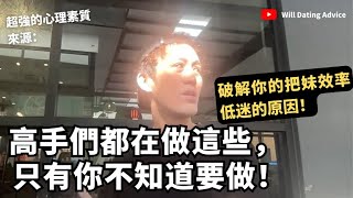 為何把妹效率低？分析：無腦無效率把妹的男人（失敗者不知道的把妹核心價值）#如何把妹