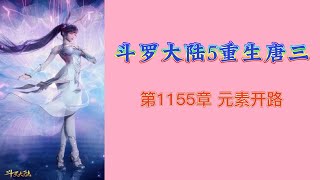 斗罗大陆5重生唐三 第1155章 元素开路 第20冊 斗羅大陸5 重生唐三 唐家三少小说 宇宙小說