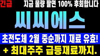 씨씨에스 - 절대 지금 물량 팔면 100% 후회합니다