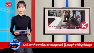 NUG နဲ့ PDF ကို ထောက်ပံ့နေတဲ့ မလေးရှားရောက် မြန်မာတွေကို ဖမ်းဆီးမှုရုပ်သံအမှား