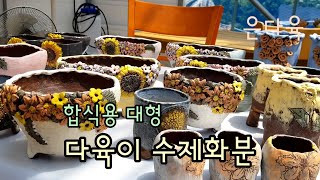 대형 다육이 수제화분 만들었습니다