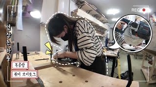 DIY 취미 목공 브이로그, 처음으로 연장 써본 일상 with 예다움