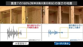 地震に強い木造住宅を作るには！？　木造住宅の強さを比較！【コーチパネル】