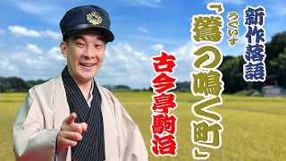 【古今亭駒治】紙上落語　新作「鶯の鳴く町」