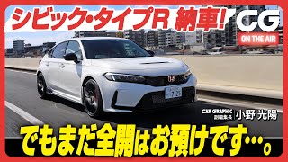 シビック タイプR 長期テスト報告1回目： 購入・納車＆慣らし運転編　本誌連動　CG副編集長の小野光陽がリポートします