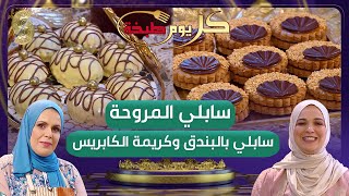 سابلي المروحة بشكل جديد ولا أروع وسابلي بالبندق وكريمة الكابريس - كل يوم طبخة