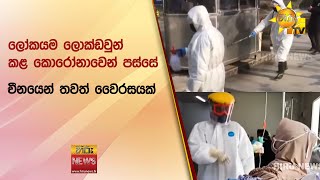 ලෝකයම ලොක්ඩවුන් කළ කොරෝනාවෙන් පස්සේ චීනයෙන් තවත් වෛරසයක් - Hiru News