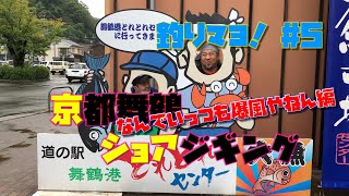 【釣りマヨ！】#5 なんでいっつも爆風なん？京都舞鶴釣行【京都ショアジギング】