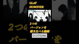 GLAY HOWEVER シングルとAnthology Remixを比較して聴き比べる動画