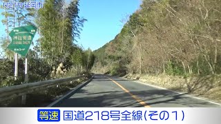 「国道218号全線・その1/2」(等速) 延岡市－日之影町－高千穂町－五ヶ瀬町－山都町