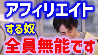 【ひろゆき】アフィリエイトする人、YouTube見てる人全員馬鹿ばかりですw儲けるのなんて簡単ですよ？