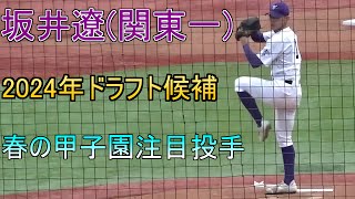 【2024年ロッテドラフト4位】関東一坂井遼の投球【2024年春の甲子園注目選手】