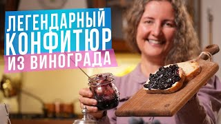 КАК СДЕЛАТЬ вкуснейший КОНФИТЮР ИЗ ВИНОГРАДА! - Очень Просто и Быстро!