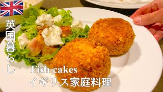 【英国暮らし】イギリス家庭料理/サーモンのコロッケ/Fish cakes/英国料理レシピ/イギリスvlog