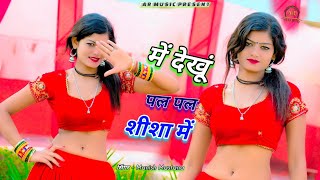 Dil Basgo Jaan Manisha Me ~ में देखूं पल पल शीशा में | Manish Mastana | New Rasiya 2024