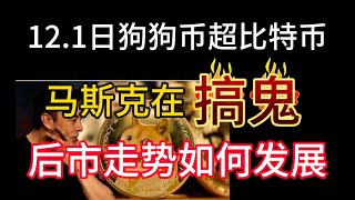 12.1日狗狗币涨幅竟超比特币！马斯克在搞鬼？后市走势会如何发展？