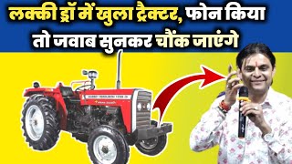 ड्रॉ में खुला ट्रैक्टर, फोन किया तो जवाब सुनकर चौंक जाएंगे! | Lucky Draw Indawar | Om Mundel