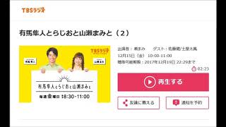 編　有馬隼人とらじおと山瀬まみと 20171215