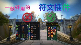 【老张】魔兽世界怀旧服探索赛季 一款方便好用的符文管理插件：Rune Reminder | WoW SoD | 魔兽Plus | 探索赛季