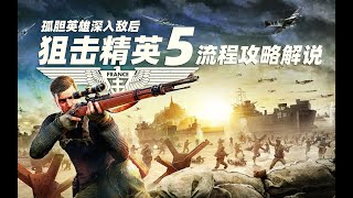 【4K】LaoDai《Sniper Elite 5》04 Chapter 3 Spy Academy