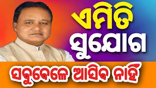 ଏମିତି ସୁଯୋଗ ସବିବେଳେ ଆସିବ ନାହିଁ#mohanmajhi