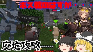 【Minecraft】ゲリラ世界で戦術人形とサバイバル Revive/Re:vive Part18【ゆっくり実況】