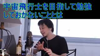 宇宙飛行士を目指して勉強しておかないこととは【2021/6/20配信切り抜き】 【ひろゆき】