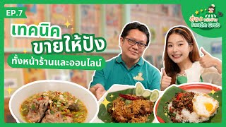 ส่องหลังบ้าน ร้าน บ้านคุณย่า👵🥘 | เผยเคล็ดลับมีหน้าร้าน และออนไลน์ทำยังไงให้ปังคู่