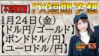 【FX短期予想(夜用)】1月24日ドル円・ゴールド・ポンドドル・ポンド円・ユーロドル・ユーロ円相場チャート分析【海外FX/仮想通貨】