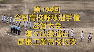 第104回全国高校野球選手権　滋賀大会　準々決勝進出　彦根工業高校校歌