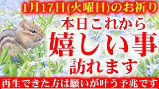 【1分だけでも流してください】このあと、最高の嬉しい事が起こります🌞潜在意識を整え幸せを引き寄せる周波数動画🌞1月17日 浄化音楽 邪気祓い 幸運体質チューニング