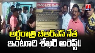 BRS లీడర్ ఇంటూరి శేఖర్ అరెస్ట్, MLC Tata Madhusudan Fires On Police | ఖమ్మం | టి న్యూస్