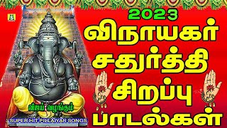 2023விநாயகர் சதுர்த்தி அன்று வேண்டும் வரங்களை அள்ளித்தரும் கணபதி மந்திரம் காலை மாலை கேளுங்கள்