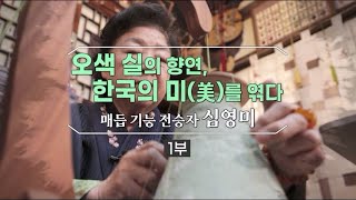 [위대한 유산 3화]  오색 실의 향연, 한국의 미(美)를 엮다 | 매듭 기능전승자 심영미 1부