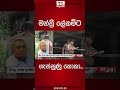 මන්ත්‍රී ලේකම්ට ගැස්සුණු කොකා...