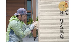 曽根塗装店オリジナル櫛引き塗装がかっこよすぎた！！　【外壁塗装】【住宅】