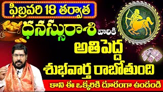 ధనస్సురాశి వారికి శుభవార్త రాబోతుంది | Danassu Rasi Phalalu February 2025 | Sagittarius Horoscope