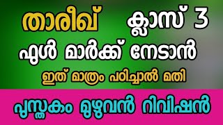 thareekh class 3 full rivision|താരീഖ് ക്ലാസ് 3 മുഴുവൻ റിവിഷൻ cm madradsa tution class 3 thareekh