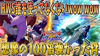 【オバブ実況】HWS誰も使ってなくないwow wow 想像の100倍強かった件【ガンダムダブルオースカイ】